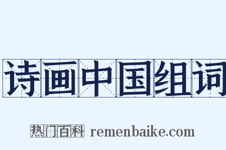 诗画中国组词是什么意思的图片